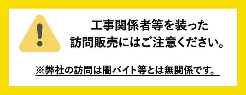 まずは無料でお見積りさせていただきます