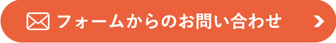 フォームからのお問い合わせ