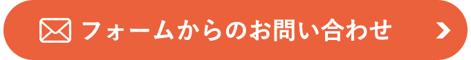 フォームからのお問い合わせ