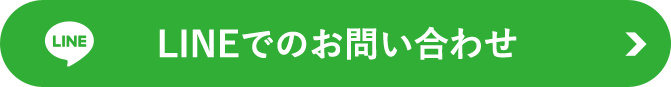 LINEでのお問い合わせ