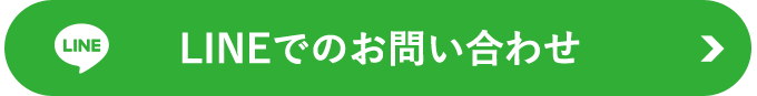 LINEでのお問い合わせ