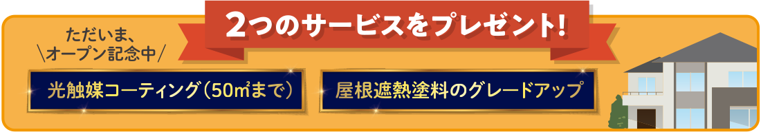 2つのサービスをプレゼント