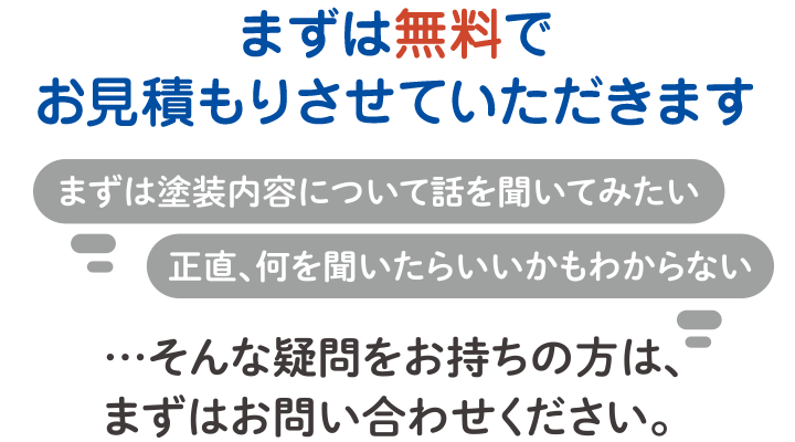 まずは無料でお見積りさせていただきます