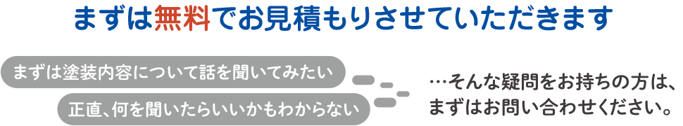 まずは無料でお見積りさせていただきます