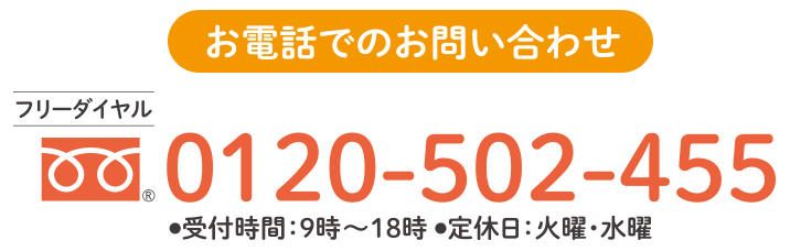 お電話でのお問い合わせ