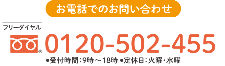 お電話でのお問い合わせ