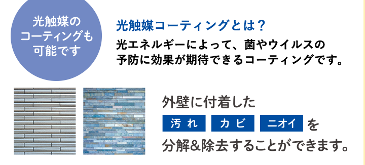 光触媒のコーティングもコーティング可能です