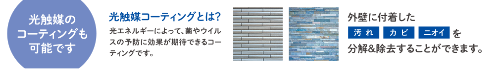 光触媒のコーティングもコーティング可能です