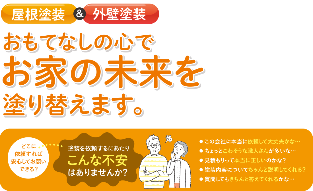 おもてなしの心でお家の未来を塗り替えます。