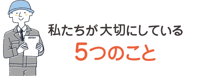 私たちが大切にしている5つのこと