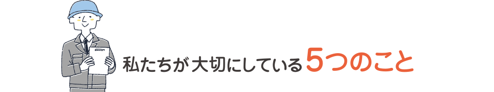 私たちが大切にしている5つのこと